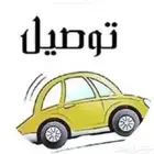 توصل مشاوير داخل بيشه وخارج بيشه