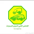 فحص دوري للسيارت