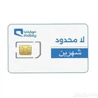 شريحة موبايلي لا محدود لمدة شهرين