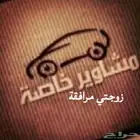 الاحساء مشاوير خاصة برفقة زوجتي