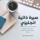 سيرة ذاتية بالانجليزي او عربي لجميع التقديمات