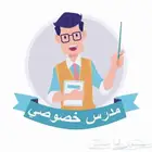 مدرس علوم ( ساينس ) ومتابعة المواد الدراسية