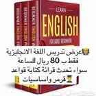 تدريس لغة انجليزية فقط 80 ريال