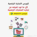 دوره منتجات رقميه و بسعر رمزي