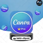 أشتراك كانفا برو على إيميلك تفعيل سريع