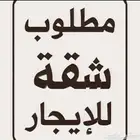 مطلوب شقه مؤثثه عوائل بجيزان