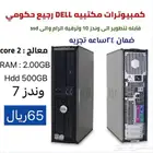 كمبيوتر مكتبي DELL قيقا 500 ب 65ريال فقط