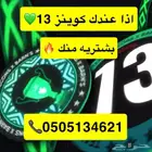 كوينز 13 بارنز فالكون بشتريه منك