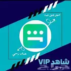 اشترك شاهد