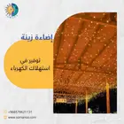 اضاءات اعياد و مناسبات تعمل مباشره بدون تمديدات كهربائية