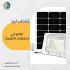 كشافات طاقة شمسية بجودة عالية جدا 230 ريال