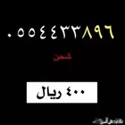 رقم سوا من STC متسلسل 0554433