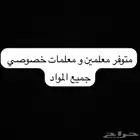 متوفر معلمين و معلمات خصوصي