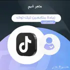 زيادة مشاهدات تيك توك