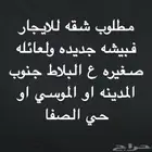 مطلوب شقه