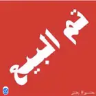 تم البيع