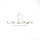 تمكين الشرق العقارية تسويق وعرض عقاراتكم وتوثيق عقود ايجار