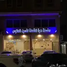 للتقبيل مغسلة ملابس بالدمام حي الشعلة