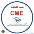 ساعات تعليم طبي مستمر ممارس بلسCME-الدفع بعد الإنجاز