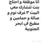 مشاركة سكن بنات