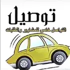توصيل مشاوير