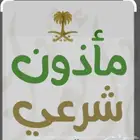 مأذون شرعي زواج مسيار