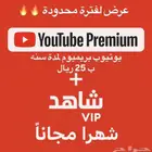 يوتيوب بريميوم سنه ب 25 ريال   شاهد VIP مجانا