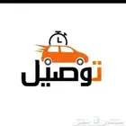 توصيل