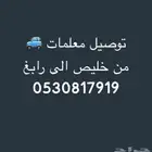 توصيل معلمات من خليص الى رابغ