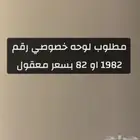 مطلوب لوحه 1982 خصوصي