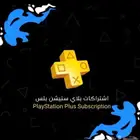 اشتراك بلس و العاب سوني