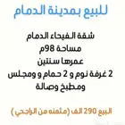 للبيع لاهل الدمام