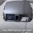 للبيع أغراض كورلا 2008 و2009
