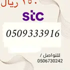 أرقام سوا مميزه وجديده STC باسعار مناسبه و منافسه