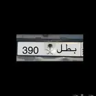 لوحات مميزة ( بطل 390  طه ح 7  نبط 26 موديل 2026  .و17