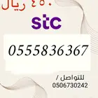 أرقام STC سوا مميزه و جديده باسعار مناسبه و منافسه جدا