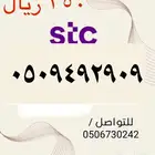 أرقام STC سوا جديده مميزه الاسعار مناسبه ومنافسه جدا
