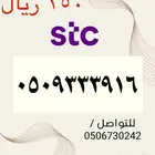 أرقام STC مسبقة الدفع مميزه وجديده بأسعار مناسبه ومنافسه جد