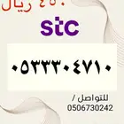 أرقام STC سوا مميزه وجديده الاسعار مناسبه ومنافسه جدا