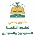 مأذون شرعي. جازان وضواحيها
