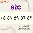 أرقام STC سوا هايبرد مميزه وجديده باسعار مناسبه ومنافسه