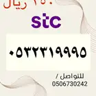 أرقام STC مسبقة الدفع مميزه وجديده بأسعار مناسبه ومنافسه جد