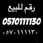 رقم مميز للبيع