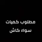 مطلوب بطايق سواء اي كميه اشتريها منك
