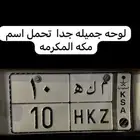 لوحه جميله جدا الجاد يتواصل معاي مكه مكه