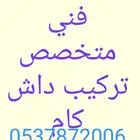 تركيب داش كام داشكام