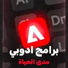 برامج ادوبي كامله مدئ الحياه