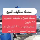 محطه للبيع بطايف