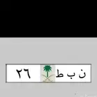 لوحات رقم ومعنى ( نبط 26 لموديلات 2026 ) مميزة