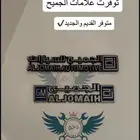 جمس سييرا الجميح